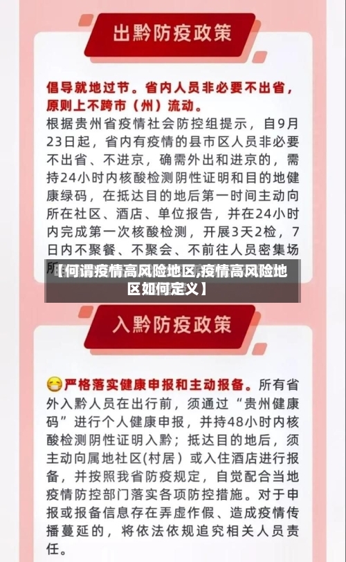 【何谓疫情高风险地区,疫情高风险地区如何定义】-第2张图片