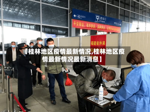 【桂林地区疫情最新情况,桂林地区疫情最新情况最新消息】-第1张图片