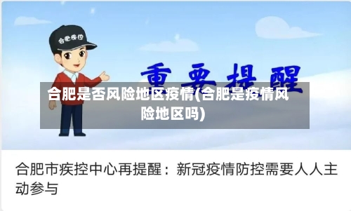 合肥是否风险地区疫情(合肥是疫情风险地区吗)-第1张图片