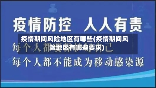 疫情期间风险地区有哪些(疫情期间风险地区有哪些要求)-第2张图片