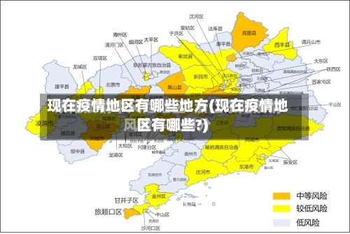 现在疫情地区有哪些地方(现在疫情地区有哪些?)-第1张图片
