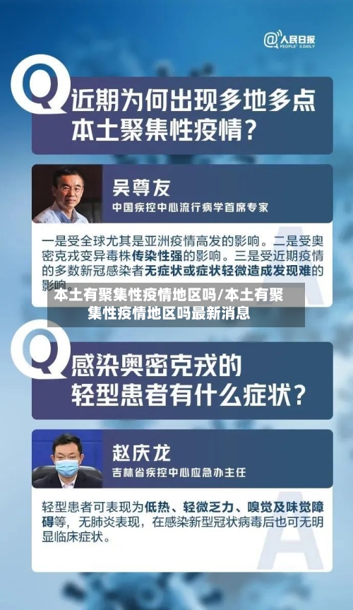 本土有聚集性疫情地区吗/本土有聚集性疫情地区吗最新消息-第1张图片