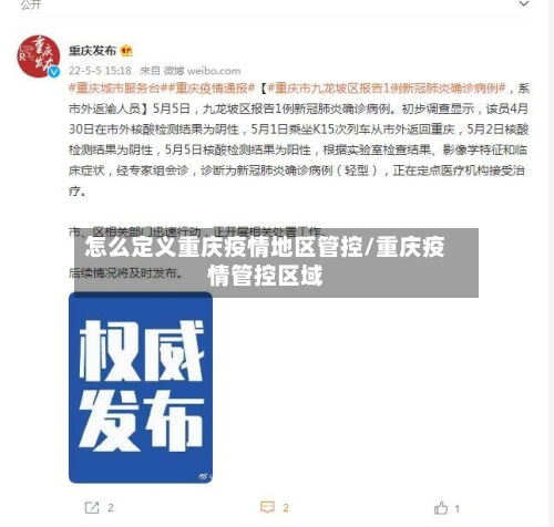 怎么定义重庆疫情地区管控/重庆疫情管控区域-第1张图片
