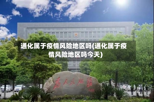 通化属于疫情风险地区吗(通化属于疫情风险地区吗今天)-第1张图片