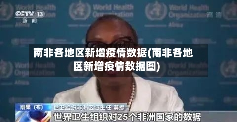 南非各地区新增疫情数据(南非各地区新增疫情数据图)-第3张图片