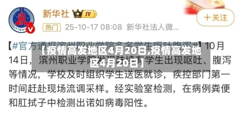 【疫情高发地区4月20日,疫情高发地区4月20日】-第2张图片
