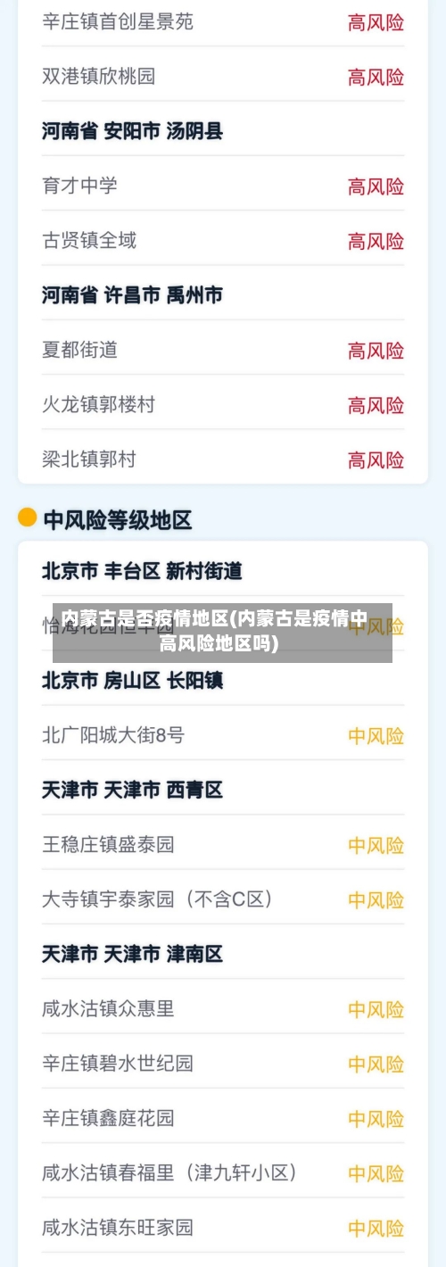 内蒙古是否疫情地区(内蒙古是疫情中高风险地区吗)-第1张图片