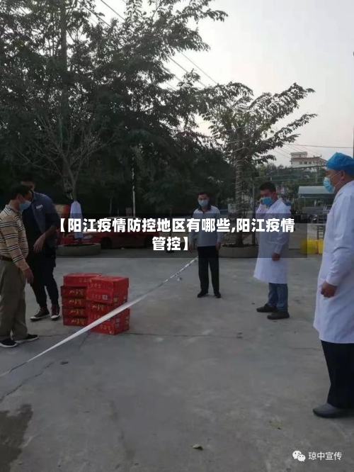 【阳江疫情防控地区有哪些,阳江疫情管控】-第1张图片