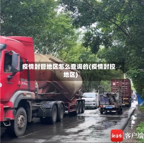 疫情封管地区怎么查询的(疫情封控地区)-第1张图片