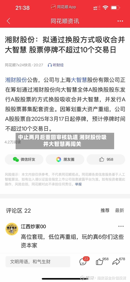 中止两月后重回审核轨道 湘财股份吸并大智慧再闯关-第1张图片