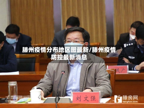 滕州疫情分布地区图最新/滕州疫情防控最新消息-第1张图片