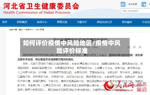 如何评价疫情中风险地区/疫情中风险评价标准-第3张图片
