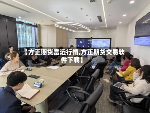 【方正期货富远行情,方正期货交易软件下载】-第3张图片