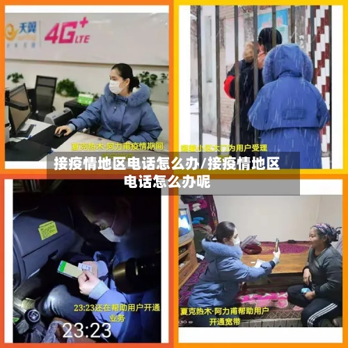 接疫情地区电话怎么办/接疫情地区电话怎么办呢-第1张图片