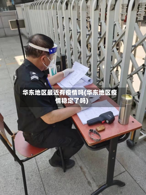 华东地区最近有疫情吗(华东地区疫情稳定了吗)-第1张图片