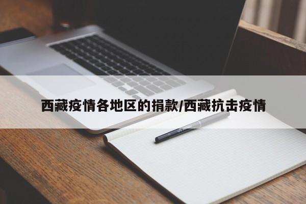 西藏疫情各地区的捐款/西藏抗击疫情