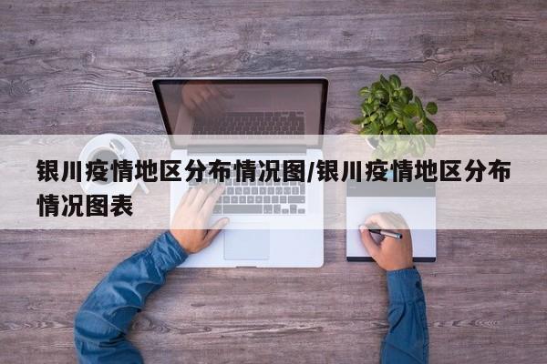 银川疫情地区分布情况图/银川疫情地区分布情况图表