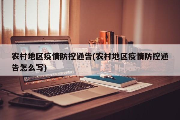 农村地区疫情防控通告(农村地区疫情防控通告怎么写)