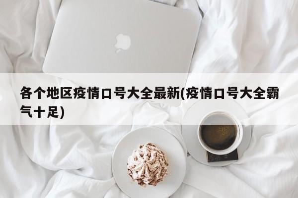 各个地区疫情口号大全最新(疫情口号大全霸气十足)