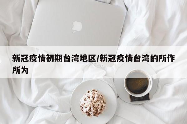新冠疫情初期台湾地区/新冠疫情台湾的所作所为